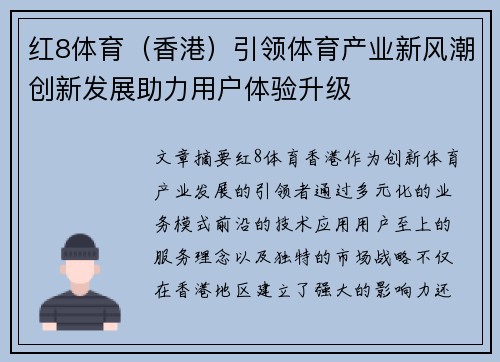 红8体育（香港）引领体育产业新风潮创新发展助力用户体验升级