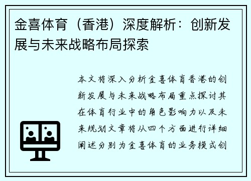 金喜体育（香港）深度解析：创新发展与未来战略布局探索