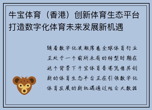 牛宝体育（香港）创新体育生态平台打造数字化体育未来发展新机遇