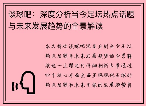谈球吧：深度分析当今足坛热点话题与未来发展趋势的全景解读