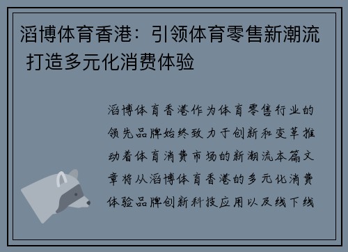 滔博体育香港：引领体育零售新潮流 打造多元化消费体验