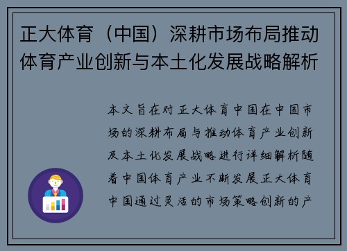 正大体育（中国）深耕市场布局推动体育产业创新与本土化发展战略解析