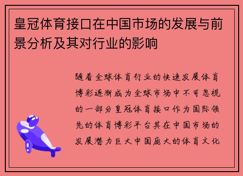 皇冠体育接口在中国市场的发展与前景分析及其对行业的影响