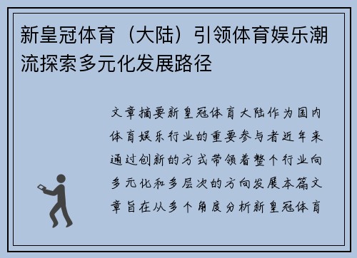 新皇冠体育（大陆）引领体育娱乐潮流探索多元化发展路径