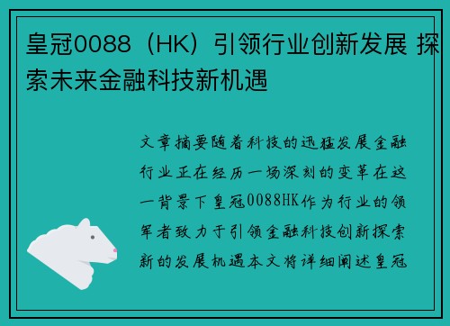 皇冠0088（HK）引领行业创新发展 探索未来金融科技新机遇