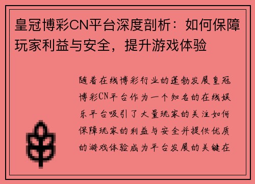 皇冠博彩CN平台深度剖析：如何保障玩家利益与安全，提升游戏体验