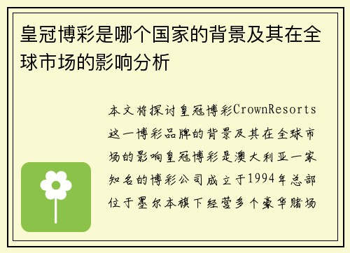 皇冠博彩是哪个国家的背景及其在全球市场的影响分析