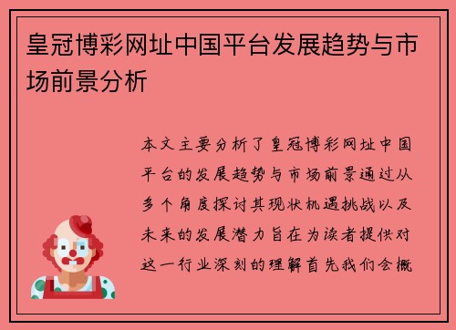皇冠博彩网址中国平台发展趋势与市场前景分析