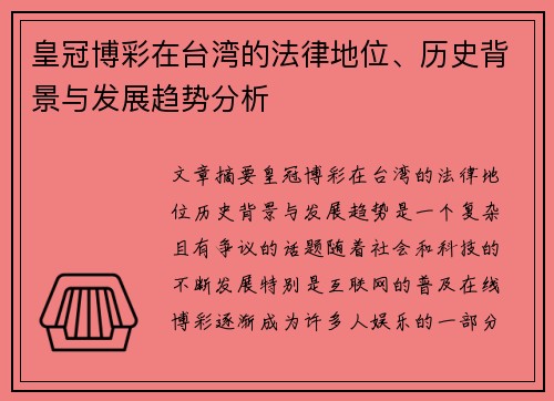 皇冠博彩在台湾的法律地位、历史背景与发展趋势分析