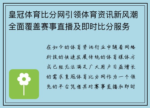 皇冠体育比分网引领体育资讯新风潮全面覆盖赛事直播及即时比分服务
