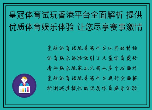 皇冠体育试玩香港平台全面解析 提供优质体育娱乐体验 让您尽享赛事激情