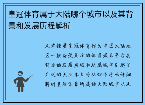 皇冠体育属于大陆哪个城市以及其背景和发展历程解析