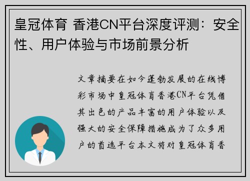 皇冠体育 香港CN平台深度评测：安全性、用户体验与市场前景分析