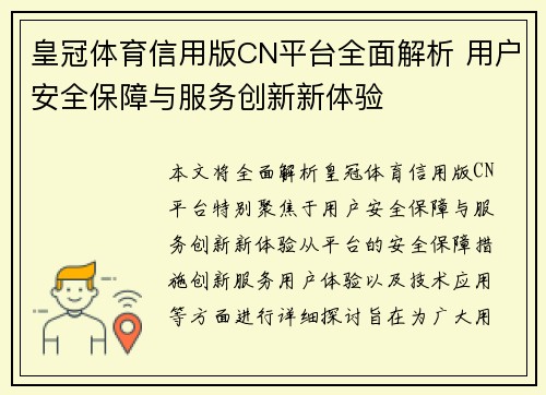 皇冠体育信用版CN平台全面解析 用户安全保障与服务创新新体验
