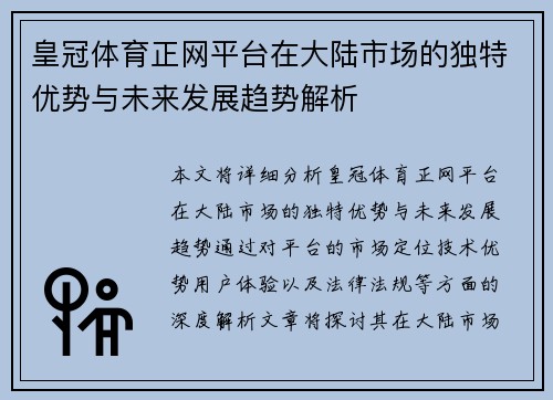 皇冠体育正网平台在大陆市场的独特优势与未来发展趋势解析
