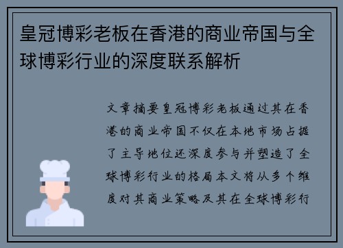 皇冠博彩老板在香港的商业帝国与全球博彩行业的深度联系解析