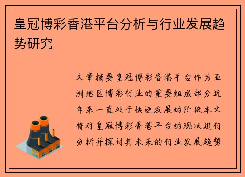 皇冠博彩香港平台分析与行业发展趋势研究