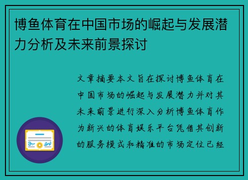 博鱼体育在中国市场的崛起与发展潜力分析及未来前景探讨