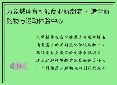 万象城体育引领商业新潮流 打造全新购物与运动体验中心