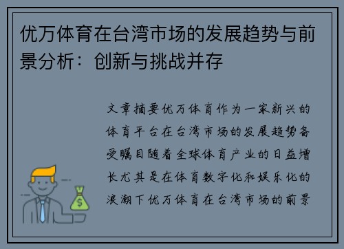 优万体育在台湾市场的发展趋势与前景分析：创新与挑战并存