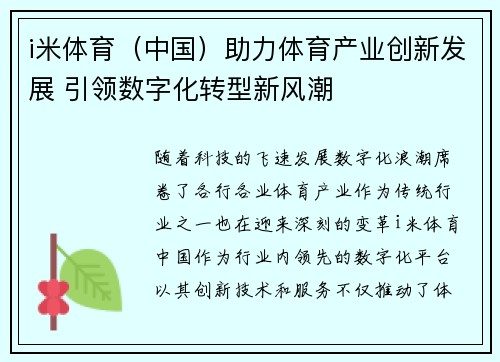 i米体育（中国）助力体育产业创新发展 引领数字化转型新风潮