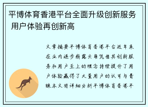 平博体育香港平台全面升级创新服务 用户体验再创新高