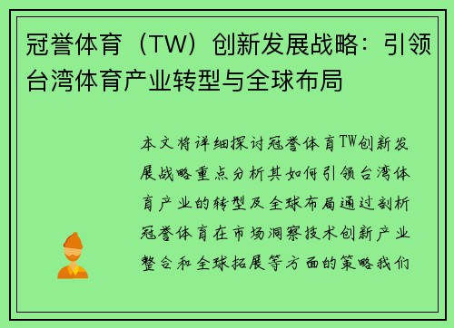 冠誉体育（TW）创新发展战略：引领台湾体育产业转型与全球布局