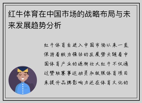 红牛体育在中国市场的战略布局与未来发展趋势分析