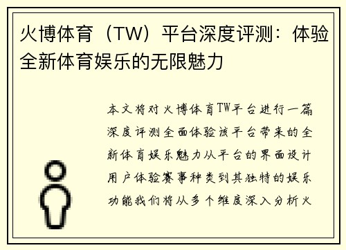 火博体育（TW）平台深度评测：体验全新体育娱乐的无限魅力