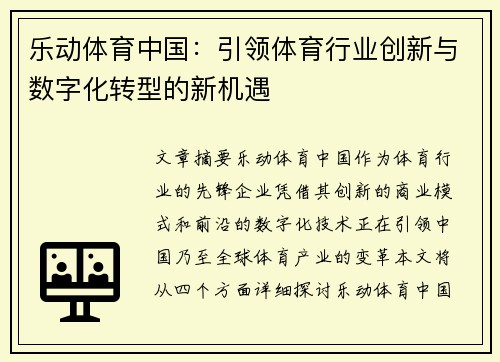 乐动体育中国：引领体育行业创新与数字化转型的新机遇