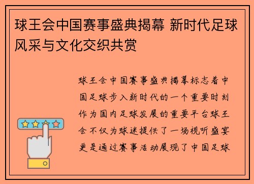 球王会中国赛事盛典揭幕 新时代足球风采与文化交织共赏