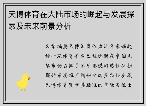 天博体育在大陆市场的崛起与发展探索及未来前景分析