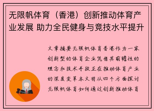 无限帆体育（香港）创新推动体育产业发展 助力全民健身与竞技水平提升