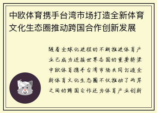 中欧体育携手台湾市场打造全新体育文化生态圈推动跨国合作创新发展