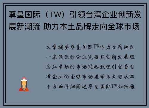 尊皇国际（TW）引领台湾企业创新发展新潮流 助力本土品牌走向全球市场