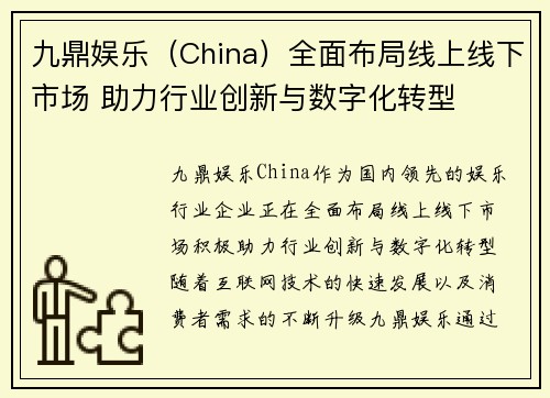 九鼎娱乐（China）全面布局线上线下市场 助力行业创新与数字化转型