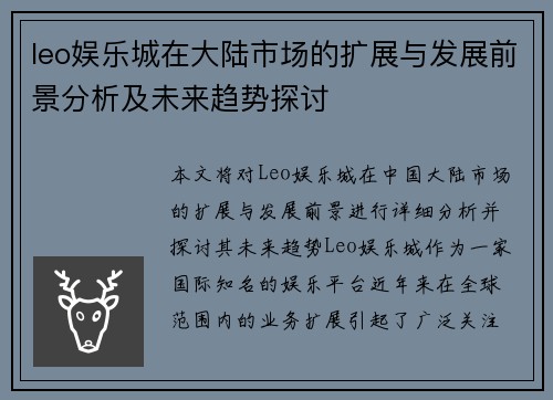 leo娱乐城在大陆市场的扩展与发展前景分析及未来趋势探讨