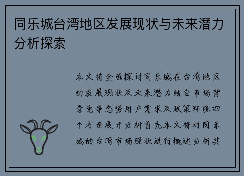 同乐城台湾地区发展现状与未来潜力分析探索