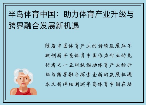 半岛体育中国：助力体育产业升级与跨界融合发展新机遇