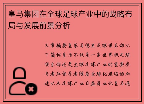 皇马集团在全球足球产业中的战略布局与发展前景分析
