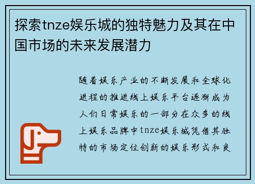 探索tnze娱乐城的独特魅力及其在中国市场的未来发展潜力