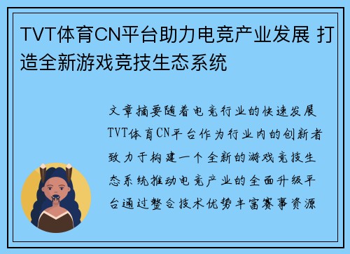TVT体育CN平台助力电竞产业发展 打造全新游戏竞技生态系统
