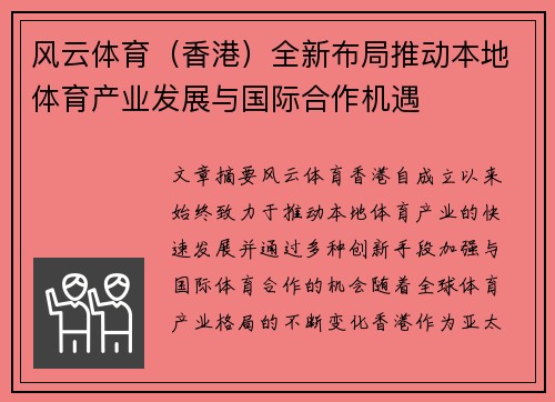 风云体育（香港）全新布局推动本地体育产业发展与国际合作机遇