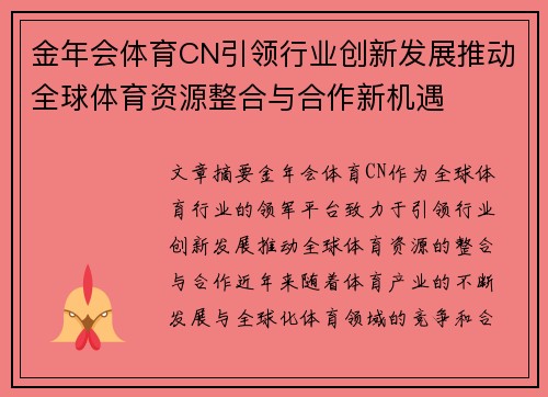 金年会体育CN引领行业创新发展推动全球体育资源整合与合作新机遇
