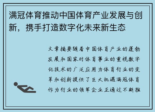 满冠体育推动中国体育产业发展与创新，携手打造数字化未来新生态