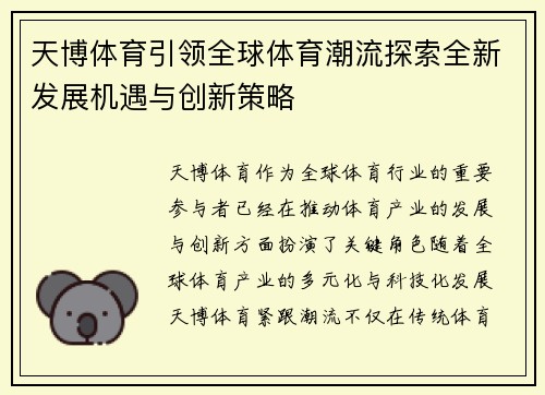 天博体育引领全球体育潮流探索全新发展机遇与创新策略