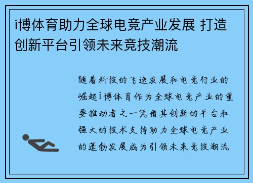 i博体育助力全球电竞产业发展 打造创新平台引领未来竞技潮流