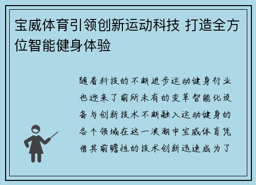 宝威体育引领创新运动科技 打造全方位智能健身体验
