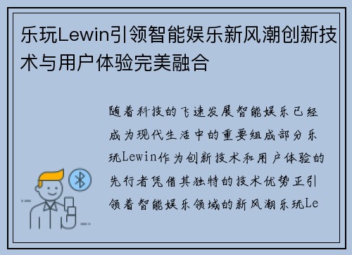 乐玩Lewin引领智能娱乐新风潮创新技术与用户体验完美融合