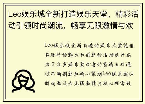 Leo娱乐城全新打造娱乐天堂，精彩活动引领时尚潮流，畅享无限激情与欢乐体验